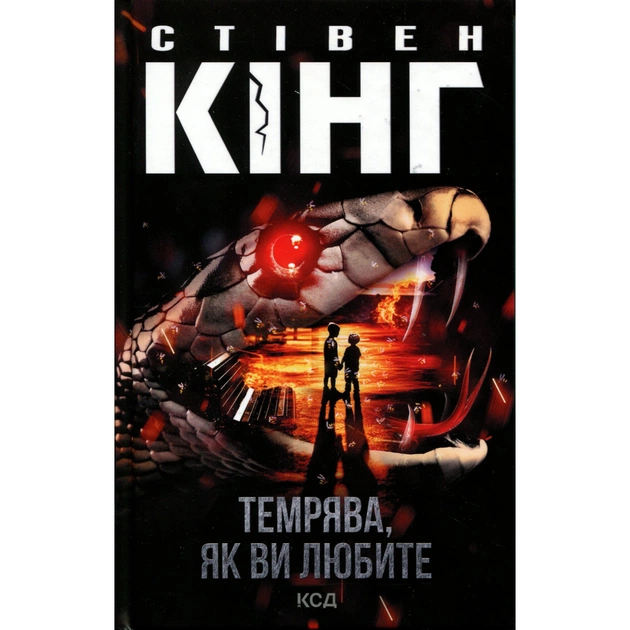 Книга Темрява, як ви любите - Стівен Кінг КСД (9786171517882) - зображення 1