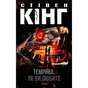 Книга Темрява, як ви любите - Стівен Кінг КСД (9786171517882) - зменшене зображення 1