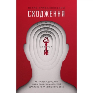 Книга Сходження. Актуальна дорожня мапа до ідеальної версії щасливого та успішного себе Yakaboo Publishing (9786177544547) зображення 1