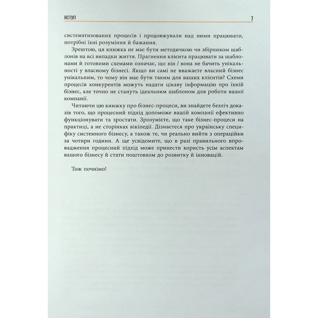 Книга Безконтрольні. Що треба знати про бізнес-процеси - Наталія Заверуха Фабула (9786175221501) - зображення 7