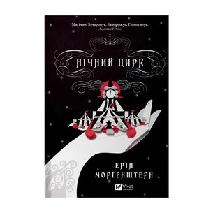 Книга Нічний цирк - Ерін Морґенштерн Vivat (9786171706606) зображення 1