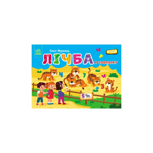 Книга Лічба в зоопарку - Ольга Муренець Ранок (9789667516192) - зображення 1