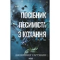 Книга Посібник песиміста з кохання. Книга 2 - Дженніфер Гартманн КСД (9786171516502) - зменшене зображення 1