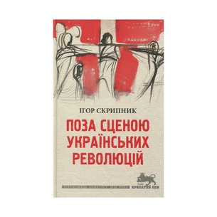 Книга Поза сценою українських революцій - Ігор Скрипник Астролябія (9786176641438) изображение 1