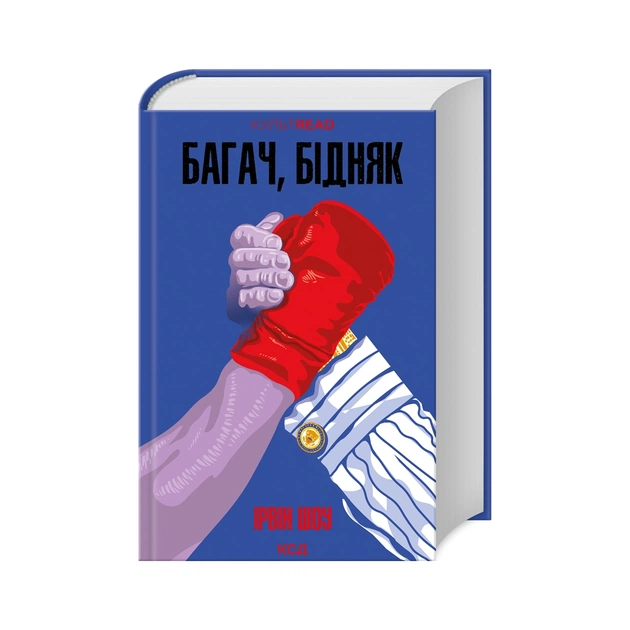Книга Багач, бідняк - Ірвін Шоу КСД (9786171508774) - зображення 1