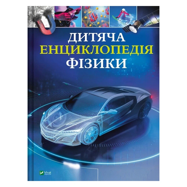 Книга Дитяча енциклопедія фізики - Том Джексон Vivat (9786171707818) - зображення 1