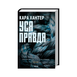 Книга Уся правда. Книга 5 - Кара Хантер КСД (9786171512658) зображення 1