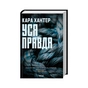 Книга Уся правда. Книга 5 - Кара Хантер КСД (9786171512658) - зменшене зображення 1