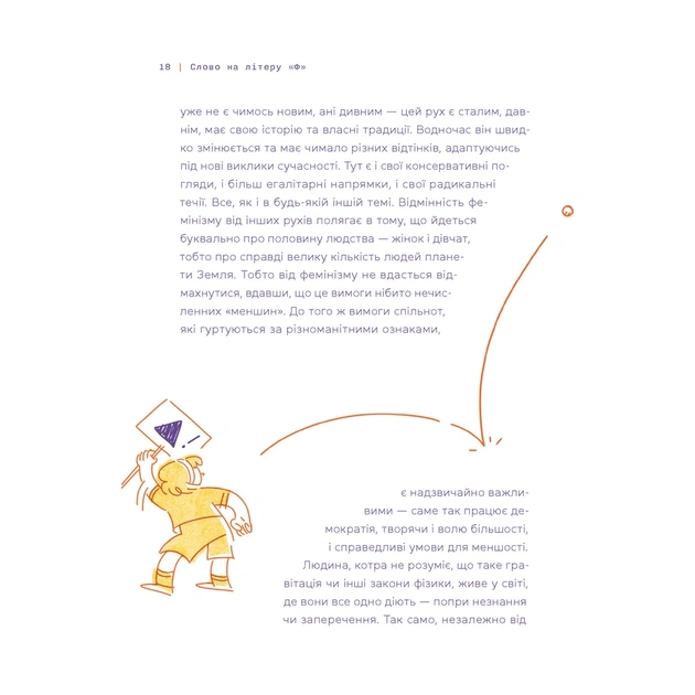Книга Слово на літеру "Ф". Базова книжка про права жінок - Ірина Славінська Видавництво Старого Лева (9789664483954) - picture 6