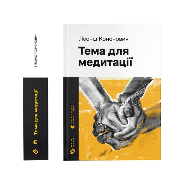 Книга Тема для медитації - Леонід Кононович Видавництво Старого Лева (9789664481608) - изображение 1