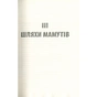 Книга Крига. Частини III-IV - Яцек Дукай Астролябія (9786176641513) - зменшене зображення 3