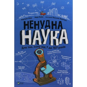 Книга Ненудна наука - Бертран Фішу Vivat (9789669821744) зображення 1