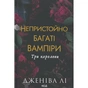 Книга Непристойно багаті вампіри. Три королеви. Книга 3 - Дженіва Лі КСД (9786171516595) - уменьшенное изображение 1