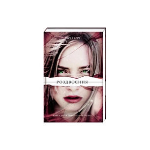 Книга Роздвоєння - Тері Террі #книголав (9786177563777) зображення 1