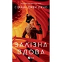 Книга Залізна Вдова - Сіжань Джей Джао Vivat (9786171702776) - зменшене зображення 1