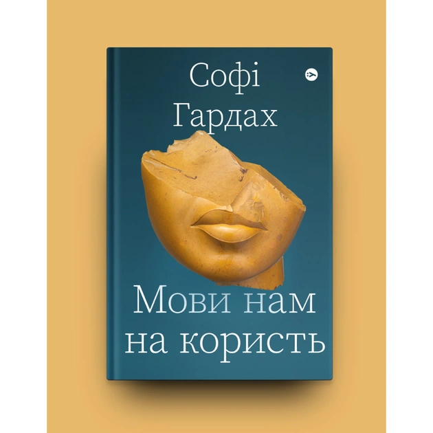 Книга Мови нам на користь - Софі Гардах Yakaboo Publishing (9786177933044) - picture 2