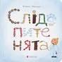 Книга Слідопитенята - Катерина Міхаліцина Видавництво Старого Лева (9786176798569) - зменшене зображення 1