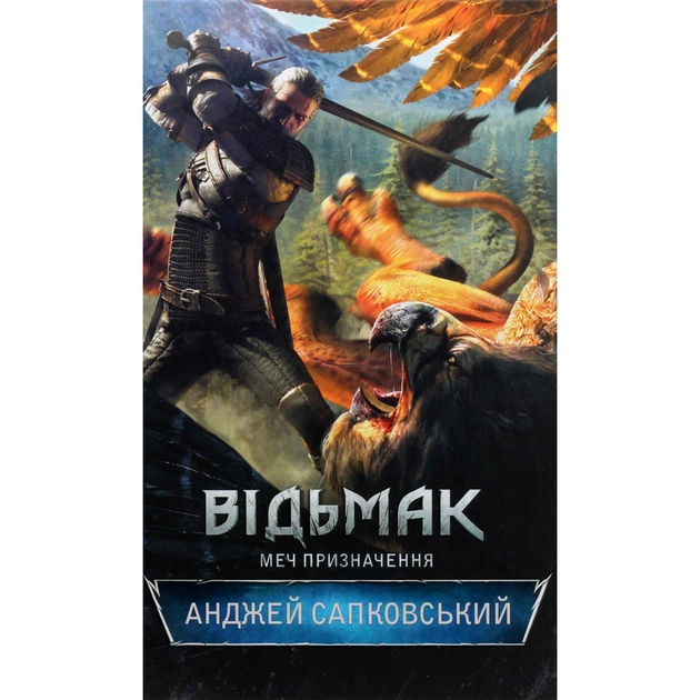 Книга Відьмак. Меч призначення. Книга 2 - Анджей Сапковський КСД (9786171520264) - зображення 1