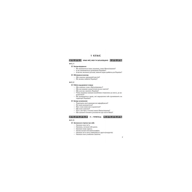 Робочий зошит Ми - українці. Матеріали до уроків патріотичного виховання. 1-4 класи Ранок (9786170926418) - picture 6