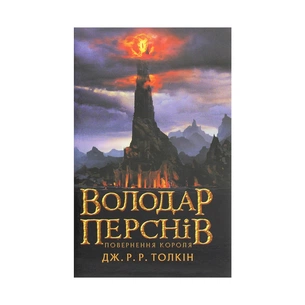 Книга Володар перснів. Частина третя. Повернення короля - Джон Р. Р. Толкін Астролябія (9786176642091) зображення 1