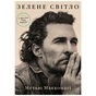 Книга Зелене світло - Метью Макконагі BookChef (9786175480533) - уменьшенное изображение 1