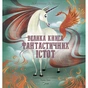 Книга Велика книга фантастичних істот - Джузеппе Д'Анна Vivat (9789669828859) - зменшене зображення 1