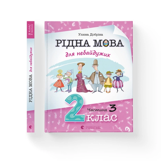 Книга Рідна мова для небайдужих: 2 клас. Частина 3 - Уляна Добріка Видавництво Старого Лева (9789664480274) - изображение 2