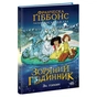 Книга Зоряний годинник. За горами. Книга 2 - Франческа Ґіббонс Ранок (9786170981080) - зменшене зображення 1