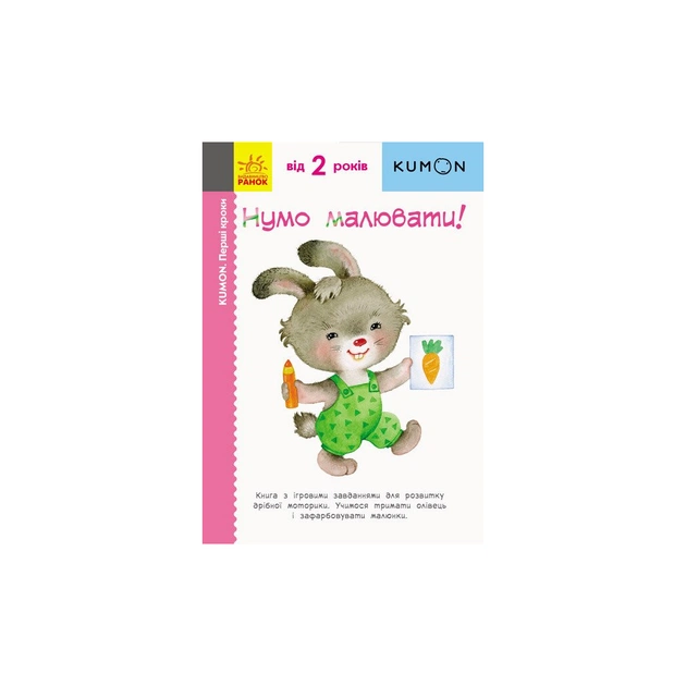 Книга KUMON. Нумо малювати! Ранок (9786170937049) - зображення 1