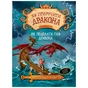 Книга Як приручити дракона. Як подолати гнів дракона. Книжка 12 - Крессида Ковелл Видавництво РМ (9789669176196) - зменшене зображення 1