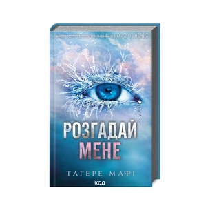 Книга Розгадай мене. Книга 2 - Тагере Мафі КСД (9786171505049) зображення 1