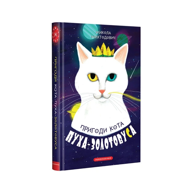 Книга Пригоди кота Пуха-Золотовуса - Микола Михтодович А-ба-ба-га-ла-ма-га (9786175851364) - зображення 1