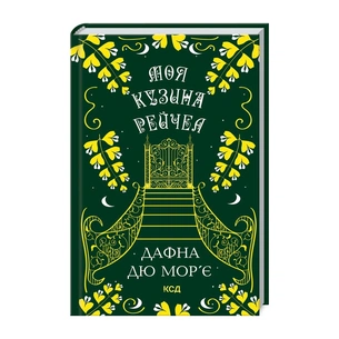 Книга Моя кузина Рейчел - Дафна дю Мор'є КСД (9786171511163) зображення 1