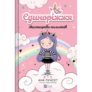 Книга Мистецтво польотів (Єдиноріжжя #1) - Ана Пунсет Vivat (9786171713208) зображення 1