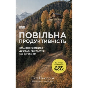 Книга Повільна продуктивність. Втрачене мистецтво досягати результатів без вигорання - Кел Ньюпорт Наш Формат (9786178441319) зображення 1