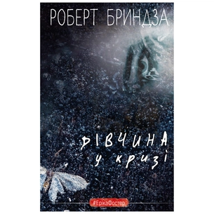 Книга Дівчина у кризі - Роберт Бриндза BookChef (9789669933898) зображення 1