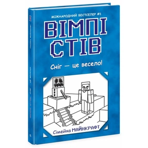 Книга Вімпі Стів. Сніг - це весело! Книга 8 Ранок (9786170985651) зображення 1