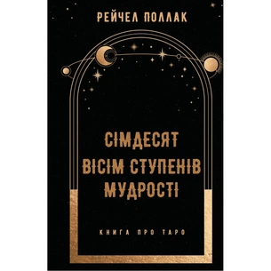 Книга Сімдесят вісім ступенів мудрості. Книга про Таро - Рейчел Поллак BookChef (9786175481622) зображення 1