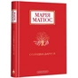 Книга Солодка Даруся - Марія Матіос А-ба-ба-га-ла-ма-га (9786175851951) - зменшене зображення 1