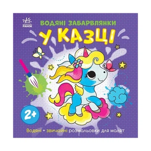 Книга Водяні забарвлянки. У казці Ранок (9786170989987) зображення 1