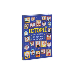 Книга Історії про життя 50 українців та українок Ранок (9786170959508) зображення 1