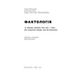 Книга Фактологія - Ганс Рослінг, Уля Рослінг, Анна Рослінг-Рьонлюнд Наш Формат (9786177682584) - уменьшенное изображение 2