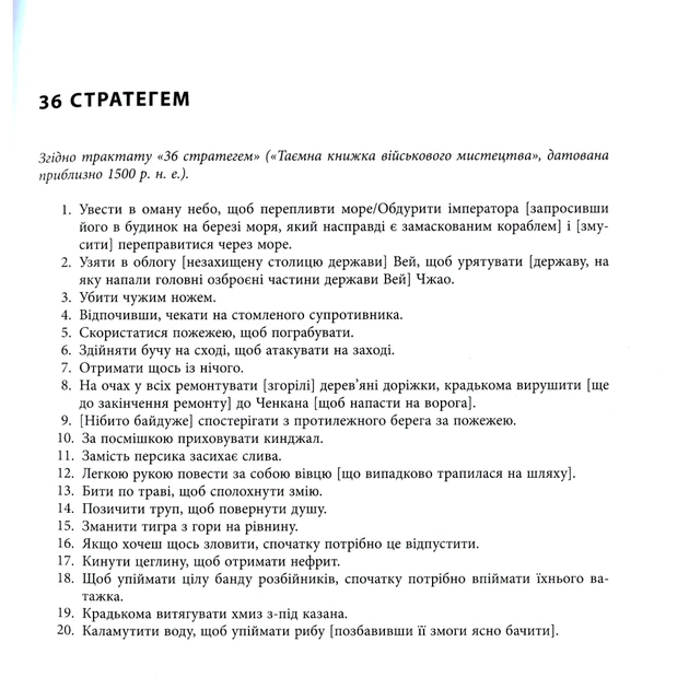 Книга 36 стратегем для керівника - Гарро фон Зенґер Фабула (9786170968814) - зображення 12