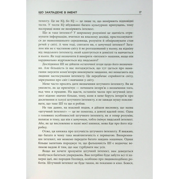 Книга Підробка. Штучний інтелект у світі людей - Тобі Волш Фабула (9786175223284) - picture 9