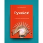 Книга Рухайся! Як тіло формує наші думки та почуття - Керолайн Вільямс Yakaboo Publishing (9786177933037) - зменшене зображення 2