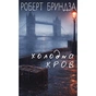 Книга Холодна кров - Роберт Бриндза BookChef (9786175485484) - зменшене зображення 1