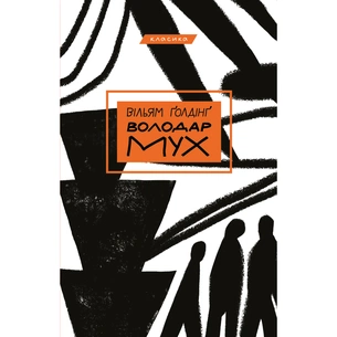 Книга Володар мух - Вільям Ґолдінґ BookChef (9789669935564) зображення 1