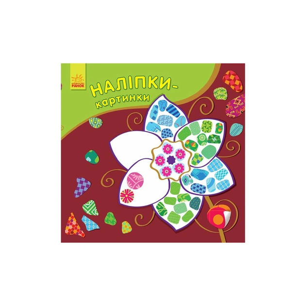 Книга Наліпки-картинки. Квітка Ранок (9789667501198) - зображення 1