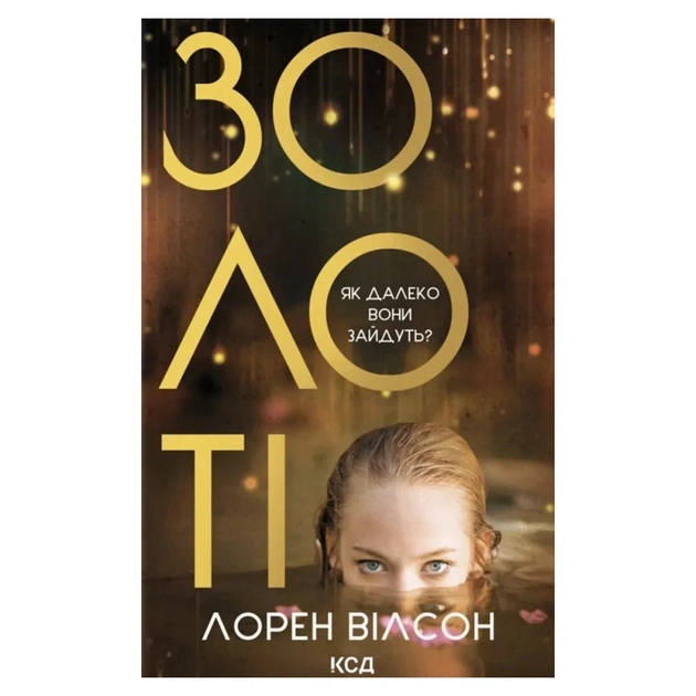 Книга Золоті - Лорен Вілсон КСД (9786171517431) - изображение 1