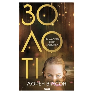 Книга Золоті - Лорен Вілсон КСД (9786171517431) зображення 1